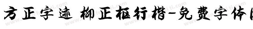 方正字迹 柳正枢行楷字体转换